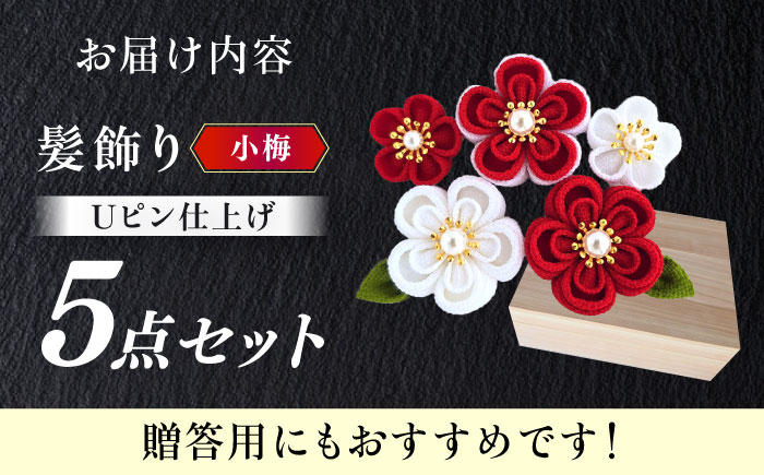 【つまみ細工の髪飾り　小梅】5点セット《築上町》【恋桜】　成人式　七五三　結婚式　卒業式　前撮り [ABEK001]