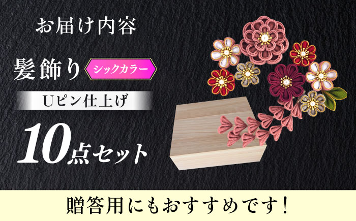 【つまみ細工の髪飾り　シックカラー金縁】10点セット《築上町》【恋桜】　成人式　七五三　結婚式　卒業式　前撮り [ABEK002]