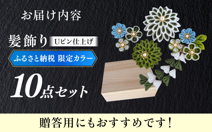 【つまみ細工の髪飾り　ふるさと納税限定配色】10点セット《築上町》【恋桜】　成人式　七五三　結婚式　卒業式　前撮り [ABEK003]