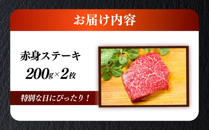 博多和牛 希少部位 赤身 ステーキ 200g×2 ≪築上町≫【KRAZY MEAT】和牛 肉 牛肉 BBQ [ABEN025]