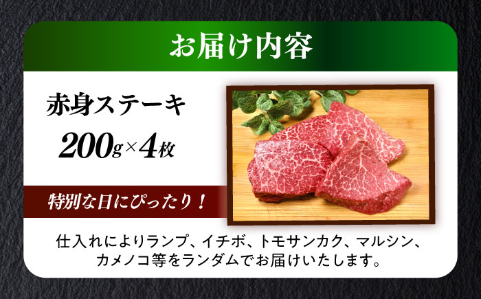 国産 博多和牛 A5ランク 赤身 希少部位 ステーキ 200g×4枚 部位おまかせ 雌 ≪築上町≫【KRAZY MEAT】 赤身 ステーキ 和牛 肉 BBQ [ABEN029]