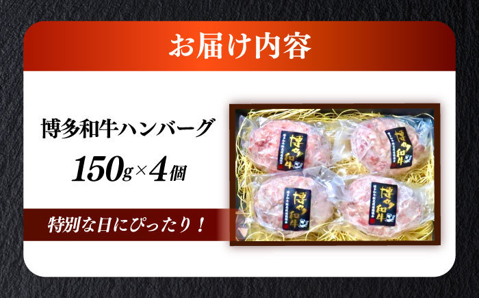 博多和牛100％ プレミアムハンバーグ 150g×4 ≪築上町≫【KRAZY MEAT】A5 A4 冷凍 和牛 肉 牛肉 BBQ ハンバーグ 贈答品 [ABEN049]