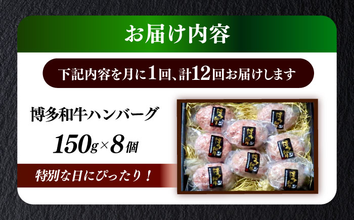 【全12回定期便】博多和牛100％ プレミアムハンバーグ 150g×8 ≪築上町≫【KRAZY MEAT】A5 A4 冷凍 和牛 肉 牛肉 BBQ ハンバーグ 贈答品 [ABEN056]