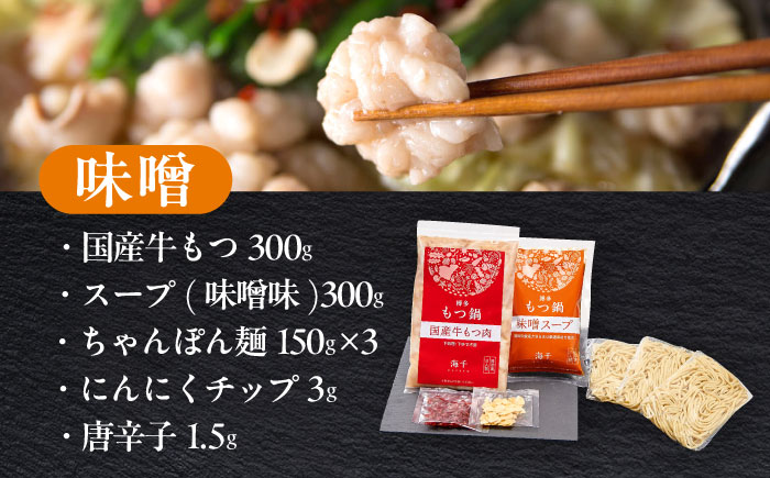 【ご家庭用】博多もつ鍋（味噌味）3人前 築上町 / 株式会社 海千 [ABEQ019]