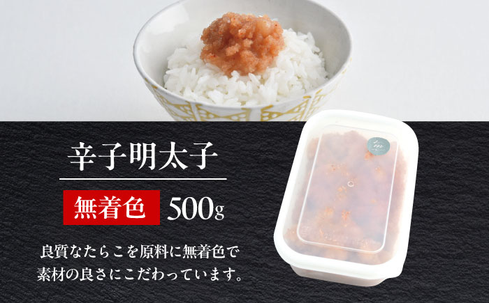 【食品添加物不使用】辛子明太子 並切 500g 築上町 / 株式会社 海千 [ABEQ025]