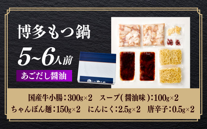 博多もつ鍋やまや もつ鍋セット あごだし醤油味(5～6人前) [ABES008]