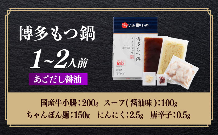 博多もつ鍋やまや もつ鍋 あごだし醤油味(1～2人前) [ABES016]