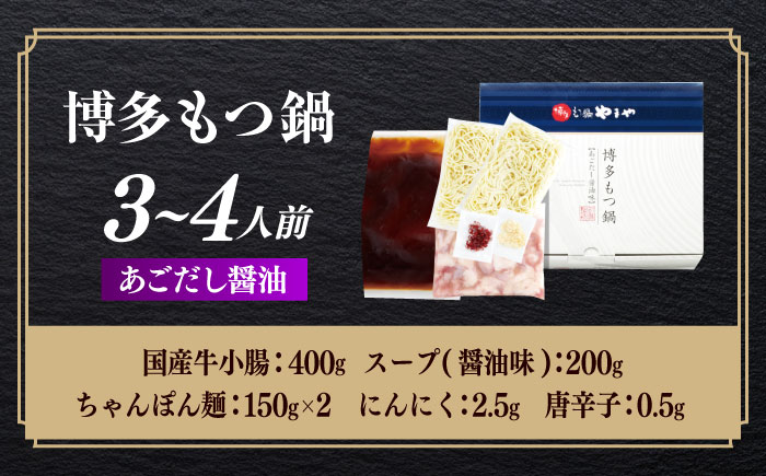 博多もつ鍋やまや もつ鍋 あごだし醤油味(3～4人前) [ABES017]