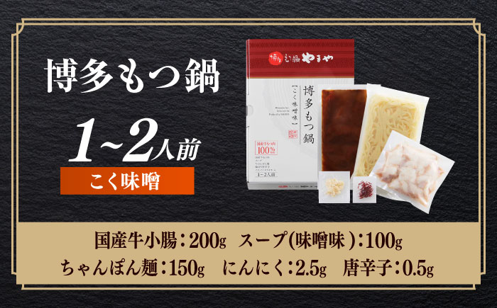 博多もつ鍋やまや もつ鍋 こく味噌味(1～2人前) [ABES018]