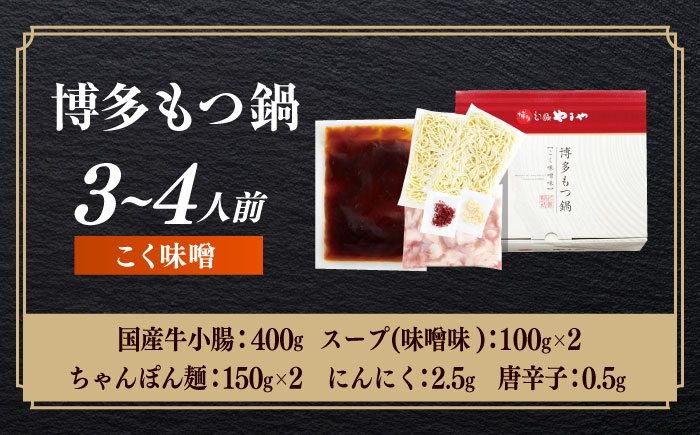 博多もつ鍋やまや もつ鍋 こく味噌味(3～4人前) [ABES019]