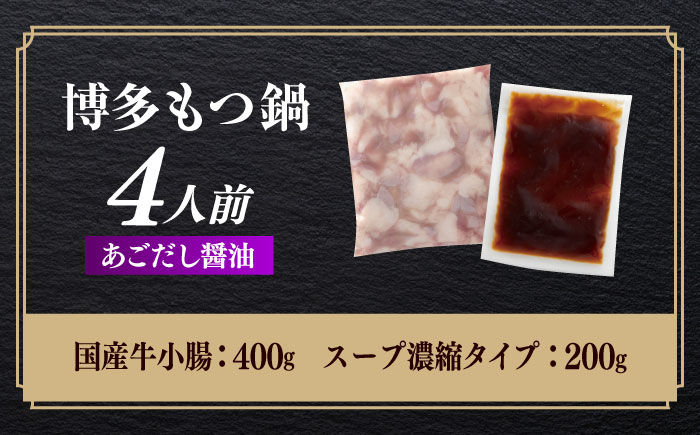 やまや 博多もつ鍋　あごだし醤油味(4人前) [ABES021]