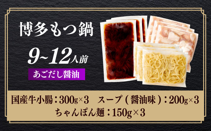 やまや 博多もつ鍋 あごだし醤油味(9～12人前) [ABES023]