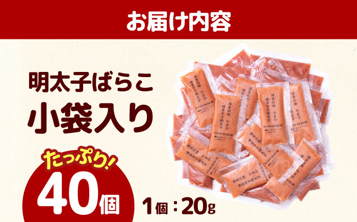 やまや 明太子ばらこ小袋入り (20g×40) [ABES025]