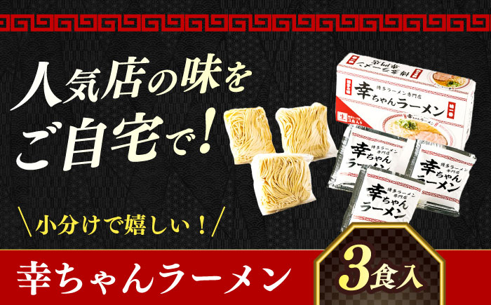 【2026年4月以降順次発送】幸ちゃんラーメン1箱（3食入り） 《築上町》【慶史株式会社】 拉麺 らーめん ラーメン [ABEU001]