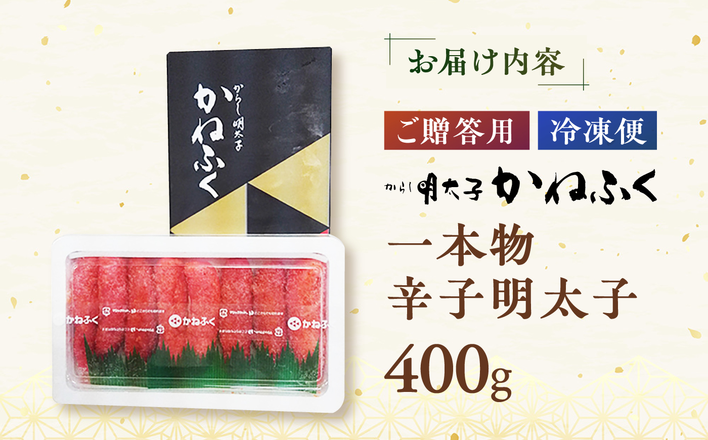 かねふく 贈答用 一本物辛子明太子 約400g《築上町》【吉浦コーポレーション】 辛子明太子 めんたいこ かねふく 贈答用 人気 [ABFF005]