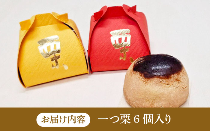 【年内発送】【老舗の菓子屋 鹿の子】和菓子 「一つ栗」 6個《築上町》【有限会社 御菓子司 鹿の子】 [ABAC021]