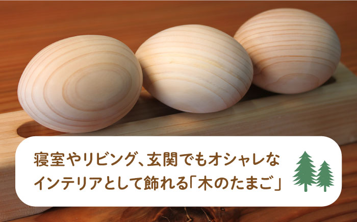 【築上町産木材】京築ヒノキ の 木のたまご 3個(台座付)《築上町》【京築ブランド館】 [ABAI005]