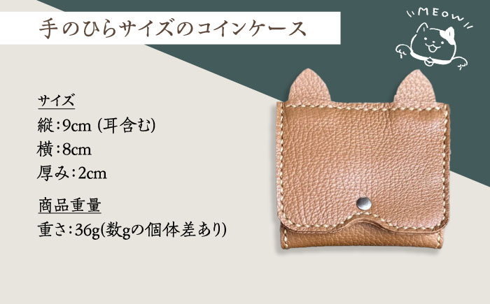 【職人手作り】猫ちゃんシリーズ イタリア産 アドリア牛革 手のひらサイズのコインケース（選べる15色）《築上町》【たけもとかばん】革製品 レザー 牛革 [ABAM036]