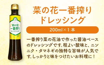 菜の花 サラダ ドレッシング 2本 + 菜の花 一番搾り ドレッシング 1本《築上町》【農事組合法人 湊営農組合】 [ABAQ006]