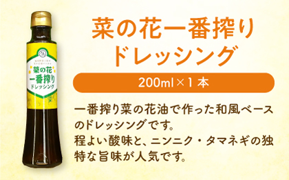 一番搾り 菜の花油 2本 + 菜の花 一番搾り ドレッシング 1本《築上町》【農事組合法人 湊営農組合】 [ABAQ007]
