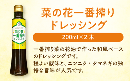 一番搾り 菜の花油 2本 + 菜の花 一番搾り ドレッシング 2本《築上町》【農事組合法人 湊営農組合】 [ABAQ011]