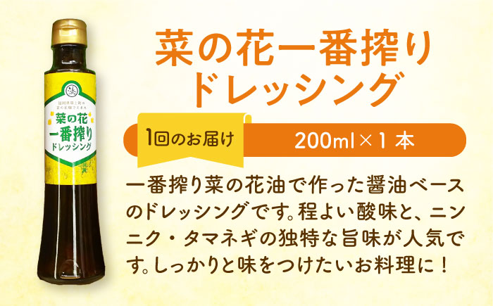 【全3回定期便】菜の花 サラダ ドレッシング 2本 + 菜の花 一番搾り ドレッシング 1本《築上町》【農事組合法人　湊営農組合】 [ABAQ028]