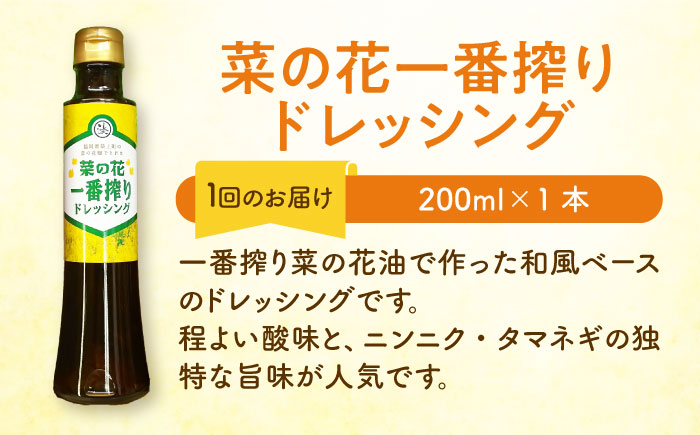 【全3回定期便】一番搾り 菜の花油 2本 + 菜の花 一番搾り ドレッシング 1本《築上町》【農事組合法人　湊営農組合】 [ABAQ031]