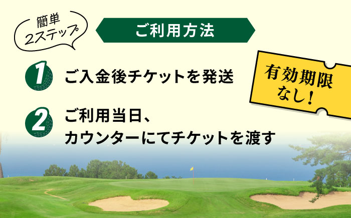 有効期限なし！周防灘カントリークラブ プレー券 《築上町》【周防灘カントリークラブ株式会社】 ゴルフ チケット 体験 ゴルフ場 [ABBA005]