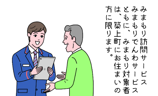 郵便局のみまもりサービス「みまもり訪問サービス 3か月コース」《築上町》【日本郵便株式会社】 [ABBB004]
