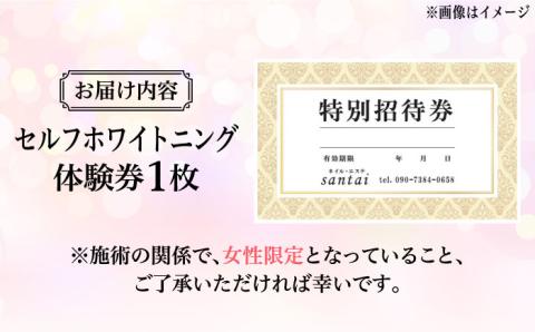 【女性限定】 セルフ ホワイトニング 体験 チケット ( オーラルケア )《築上町》【santai】 [ABBJ002]