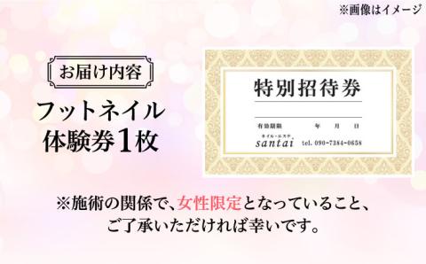 【女性限定】 フット ネイル 体験 チケット ( ジェルネイル)《築上町》【santai】 [ABBJ003]