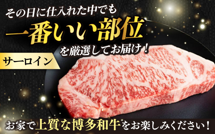 【全6回定期便】【厳選部位使用！】博多和牛サーロインステーキ250g×1枚《築上町》【株式会社MEAT PLUS】 [ABBP046]