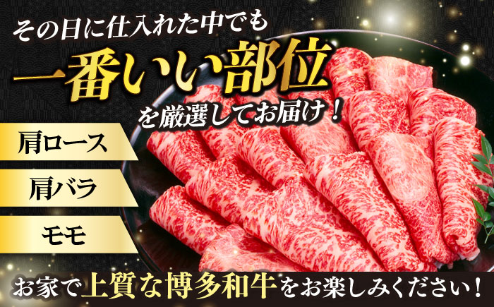 【訳あり】博多和牛 牛肉 しゃぶしゃぶ すき焼き用 700ｇ《築上町》【株式会社MEAT PLUS】 [ABBP062]
