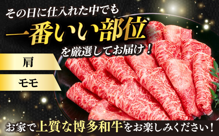 【全3回定期便】【訳あり】さっぱり！博多和牛 赤身 しゃぶしゃぶ すき焼き用 800g（400g×2p）《築上町》【MEAT PLUS】肉 お肉 牛肉 赤身 [ABBP148]