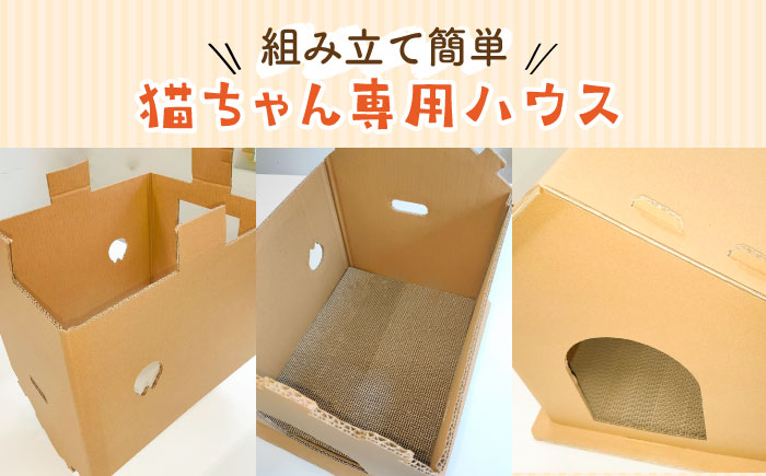【組み立て簡単】ダンボール 使用！！ 猫ちゃんハウス & 爪とぎセット《築上町》【ニッポー紙器株式会社】 [ABCI003]