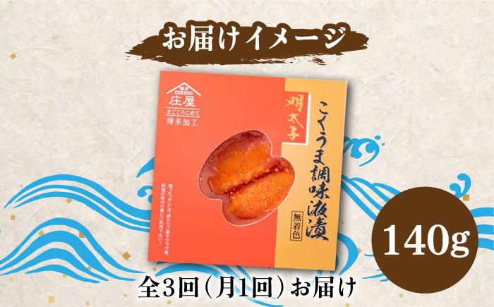 【全3回定期便】こくうま 博多 辛子明太子 140g つゆだく液漬け 《築上町》【株式会社マル五】 明太子 めんたい 明太 [ABCJ045]
