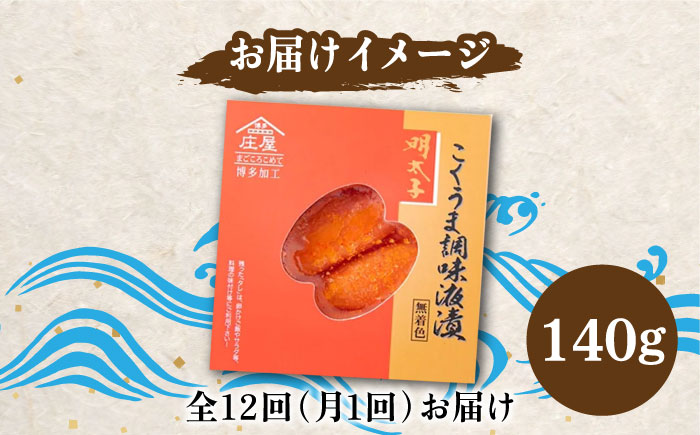 【全12回定期便】こくうま 博多 辛子明太子 140g つゆだく液漬け 《築上町》【株式会社マル五】 明太子 めんたい 明太 [ABCJ047]