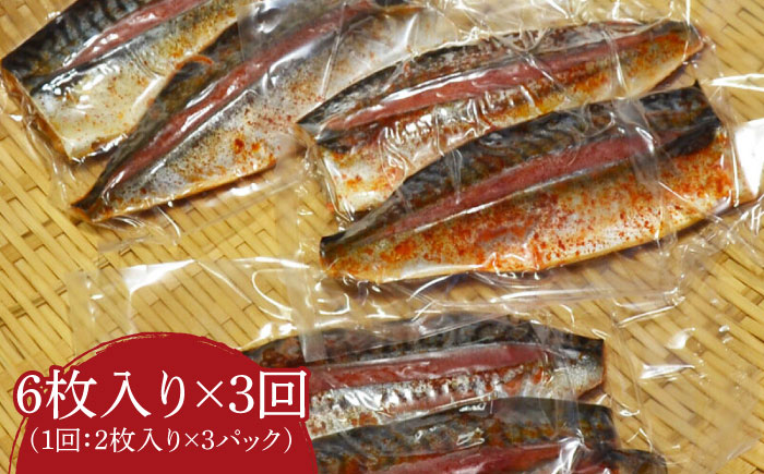 【全3回定期便】さば明太6枚 秘伝の辛子明太子液たれ仕込み《築上町》【株式会社マル五】 [ABCJ069]