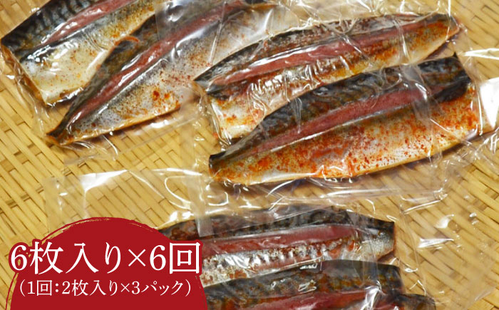 【全6回定期便】さば明太6枚 秘伝の辛子明太子液たれ仕込み《築上町》【株式会社マル五】 [ABCJ070]