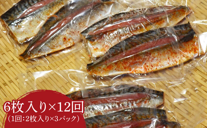 【全12回定期便】さば明太6枚 秘伝の辛子明太子液たれ仕込み《築上町》【株式会社マル五】 [ABCJ071]