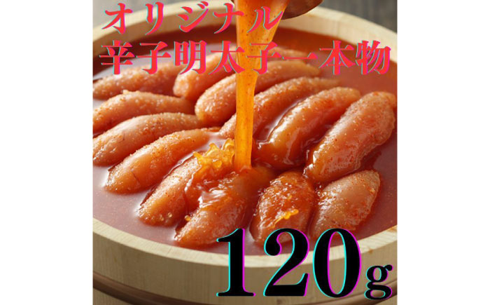 【博多辛子明太子の島本】希少国産卵・無着色辛子明太子一本物120ｇ×2種 ≪築上町≫【株式会社島本食品】めんたいこ たらこ 明太子 国内産 無着色 1本物 [ABCR015]