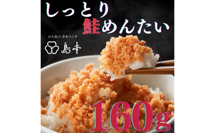 【博多辛子明太子の島本】希少国産卵・無着色オリジナル辛子明太子一本物120ｇ・しっとり鮭めんたい160ｇ《築上町》【株式会社島本食品】 [ABCR057]