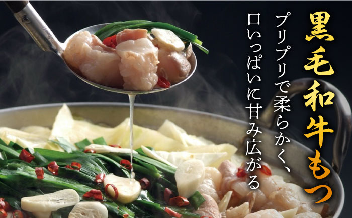 【九州銘柄産 黒毛和牛】博多もつ鍋 西新初喜のもつ鍋セット 醤油味4?6人前(野菜なし) 【離島配送不可】《築上町》【西新初喜】 [ABDA003]