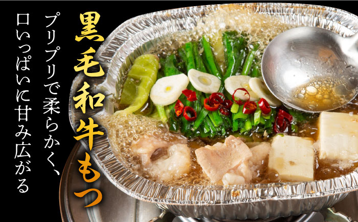 【九州銘柄産 黒毛和牛】博多もつ鍋 西新初喜の醤油味1人前(野菜あり)【離島配送不可】《築上町》【西新初喜】 [ABDA013]