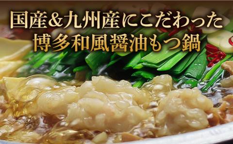 博多もつ鍋セット（和風醤油仕立て）国産牛もつ 600g 4～6人前《築上町》【株式会社ベネフィス】 [ABDF005]