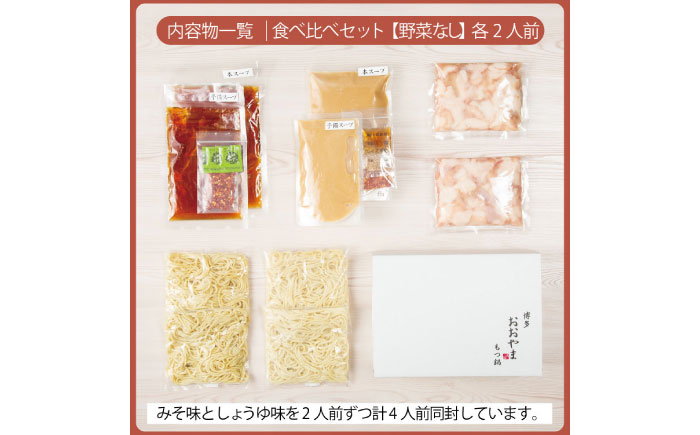 【年内発送】博多もつ鍋おおやま もつ鍋みそ味・しょうゆ味食べ比べセット各2人前（合計4人前） 《築上町》【株式会社ラブ】鍋 モツ 簡単 セット [ABDJ007]