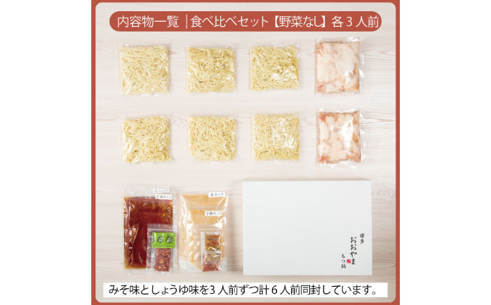博多もつ鍋おおやま もつ鍋みそ味・しょうゆ味食べ比べセット各3人前（合計6人前） 《築上町》【株式会社ラブ】鍋 モツ 簡単 セット [ABDJ008]