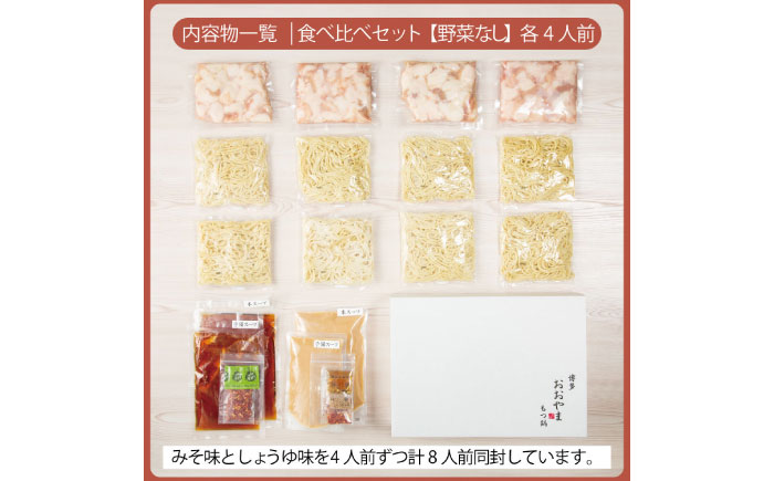 【年内発送】博多もつ鍋おおやま もつ鍋みそ味・しょうゆ味食べ比べセット各4人前（合計8人前） 《築上町》【株式会社ラブ】鍋 モツ 簡単 セット [ABDJ009]