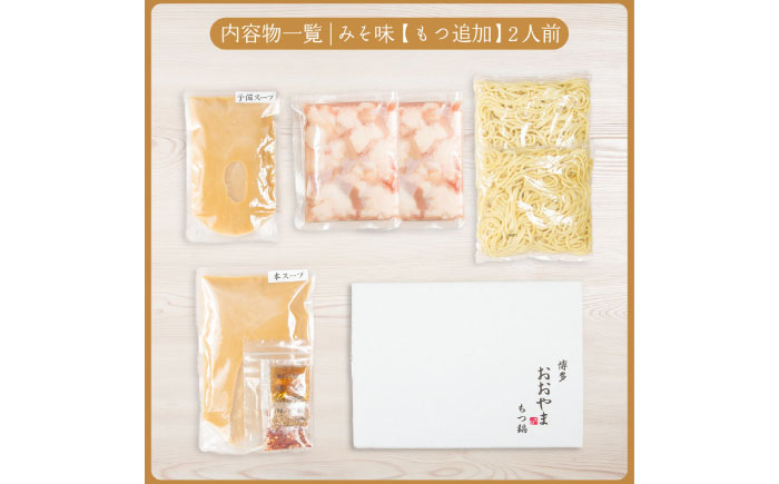 【年内発送】博多もつ鍋おおやま もつ鍋みそ味2人前+240g 《築上町》【株式会社ラブ】鍋 モツ 簡単 セット [ABDJ010]