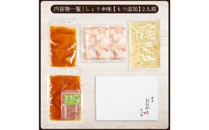 【年内発送】博多もつ鍋おおやま もつ鍋しょうゆ味2人前+240g  《築上町》【株式会社ラブ】鍋 モツ 簡単 セット [ABDJ011]